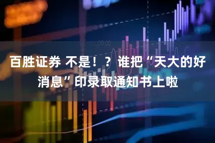 百胜证券 不是！？谁把“天大的好消息”印录取通知书上啦
