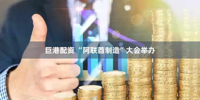 巨港配资 “阿联酋制造”大会举办