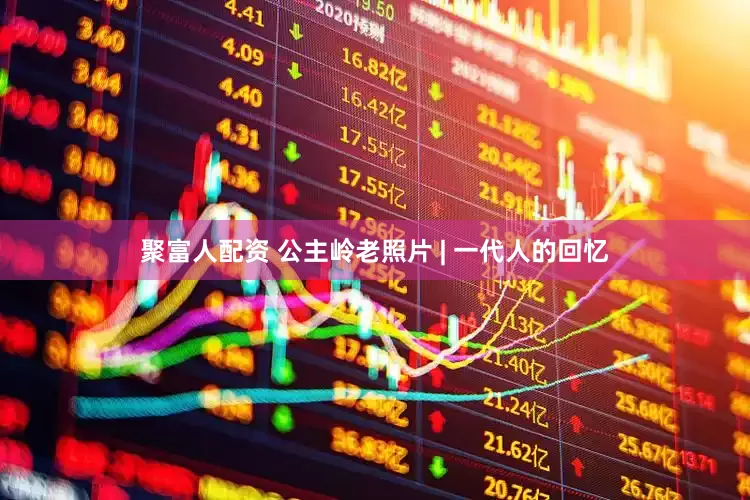 聚富人配资 公主岭老照片 | 一代人的回忆