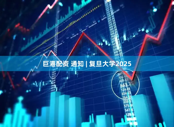巨港配资 通知 | 复旦大学2025
